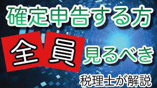 今年の確定申告の有益情報あれこれを税理士が解説【基本情報、電子申告、税務相談予約方法、国税庁LINEアプリ使い方】