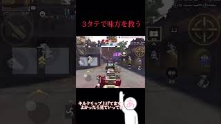 【APEX モバイル】3タテで味方を救う