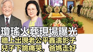 瓊瑤火葬現場曝光，牆上出現老公平鑫濤影子，兒子下跪痛哭，爸媽走好，大兒子不肯原諒母親，平鑫濤生病不瓊瑤不肯讓他插管關係破裂，現在是最好歸屬，一生活成言情，兒拿36億#瓊瑤去世#平鑫濤#琼瑶去世#平鑫涛