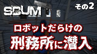 【SCUM in マルチサーバー】ロボットだらけの刑務所に潜入してみた［ぷちおーれゲーム配］