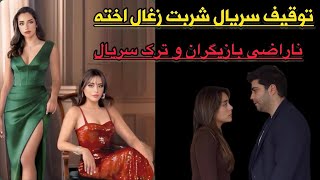 بازیگران شربت زغال اخته در اوسس ترکیه_تاثیر نظرات مردم در روی سناریو شربت زغال اختهkizilcik serbeti