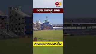 Barabati Stadium in Cuttack to be renovated by OCA || ବାରବାଟୀ ଷ୍ଟାଡିୟମର ହେବ ନବୀକରଣ || Od Tech