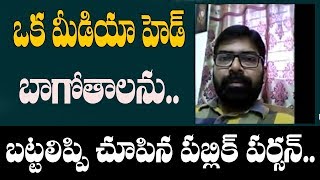 ఒక సామాన్య పబ్లిక్ పర్సన్ చెప్పిన పచ్చినిజాలు..? // మీడియా పెద్దల తెరవెనక బాగోతాలు..