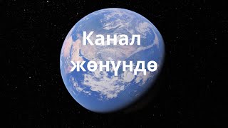 Каналдын трейлери