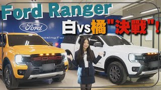 【福特鑽石業務軍軍】Ford Ranger白VS橘\