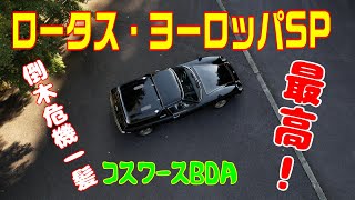 安濃ダム、ロータス・ヨーロッパSP