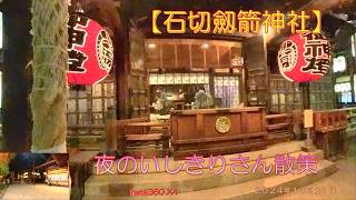 【石切劔箭神社】夜のいしきりさん散策（２０２４年１０月２１日）I