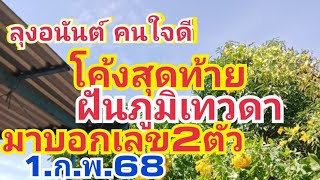 ลุงอนันต์ คนใจดี.โค้งสุดท้าย.ฝัน2ตัวหางเดียว1.ก.พ.68