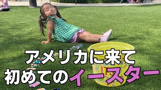 アメリカで初めてのイースター。子供が楽しいエッグハント