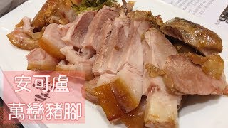 【台北。京站 Qsquare  B3】安可盧｜萬巒豬腳麵線 \u0026 萬巒豬腳飯。SANDY の粉紅甜點