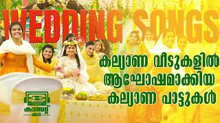 കല്യാണ വീടുകളിൽ ആഘോഷമാക്കിയ കല്യാണ പാട്ടുകൾ | Wedding Songs | From Orange Media