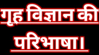 गृह विज्ञान की परिभाषा। gruh vigyan ki paribhasha। गृह विज्ञान का अर्थ। गृह विज्ञान क्या है।