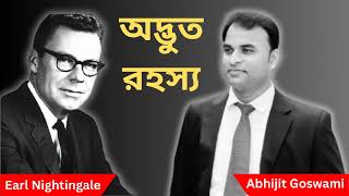 অদ্ভুত রহস্য |  THE STRANGEST SECRET | ABHIJIT GOSWAMI | EARL NIGTINGALE |