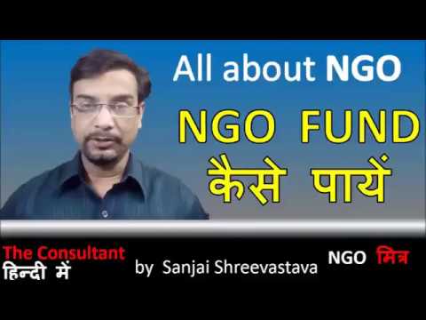 NGO कैसे पा सकती हैं FUND, How to get funds for NGO NGO कैसे पा सकती हैं FUND, How to get funds for NGO