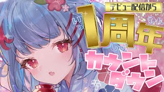 【 1周年カウントダウン】デビュー1周年一緒に迎えてくれる...？💭プレゼントも用意したの✨【狛犬うめ/Varium】