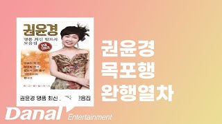 권윤경 - 목포행 완행열차ㅣ권윤경 명품 최신 힛트곡 모음집