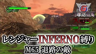 【地球防衛軍6】レンジャーINFERNO縛り　M65:退路の敵【ゆっくり実況】