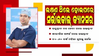 ସର୍ଭାଇକାଲ କ୍ୟାନସର ସଠିକ୍ ଚିକିତ୍ସା କ’ଣ? Cervical Cancer in Odia Symptoms \u0026 Treatment | Dr Amitabh Jena