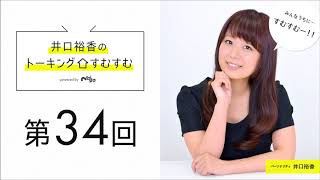 【公式】第34回『井口裕香のトーキングすむすむ』 ゲスト：喜多村英梨【2017年3月11日放送】 UPPP