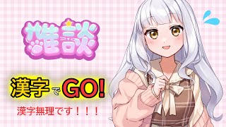 【漢字でGO！】久しぶりの雑談配信とめちゃくちゃ苦手な漢字のゲームに挑戦！