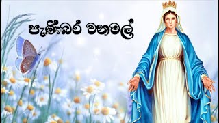 Panibara Wana Mal | පැණිබර වනමල් | Latha Walpola | Sinhala Hymns for Mother Mary