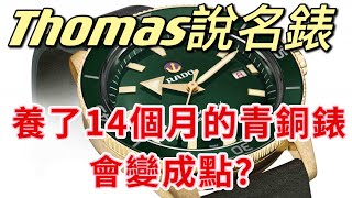 【Thomas說名錶】Rado。Captain Cook Bronze | 養了14個月的青銅錶會變成點？| 特別鳴謝: Watch Catavlog