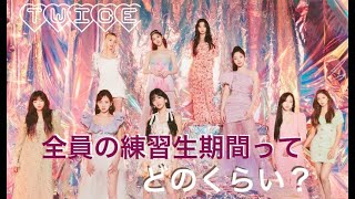 TWICE  メンバーたちの練習生期間の長さはどれくらい？