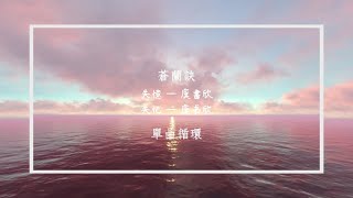 【蒼蘭訣】 失憶 ‧ 虞書欣︱CC韓中字幕︱30分鐘循迴版