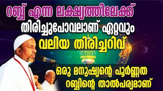 റബ്ബ് എന്ന ലക്ഷ്യത്തിലേക്ക് തിരിച്ചുപോവലാണ് ഏറ്റവും വലിയ തിരിച്ചറിവ് | അല്ലാഹ് പ്രകീര്‍ത്തനം PT -162