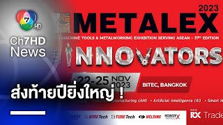 มหกรรมเทคโนโลยีเครื่องจักรกลโลหการแห่งอาเซียน METALEX 2023 | ห้องข่าวภาคเที่ยง