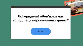 Які юридичні обов’язки має володілець персональних даних? I Онлайн-курс «Захист персональних даних»