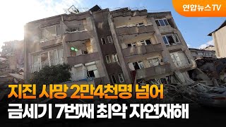 지진 사망 2만4천명 넘어…금세기 7번째 최악 자연재해 / 연합뉴스TV (YonhapnewsTV)