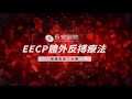 EECP體外反搏療法 無痛免開刀治療