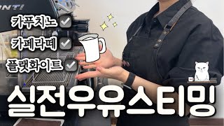 실전 우유 스티밍 (카푸치노 1잔 만드는 방법 | 카페라떼 vs 플랫화이트 스티밍 | 로제타 라떼아트)