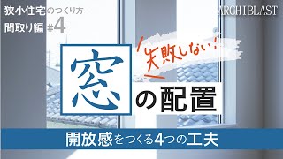 【狭小住宅のつくり方間取り編#4】失敗しない！開放感をつくる窓の配置の工夫。4つのポイントを一級建築士が解説します！