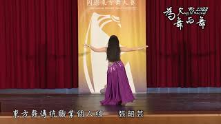 2023為舞而舞國際舞蹈大賽 東方舞POP SONG青少年個人組 張韶芸