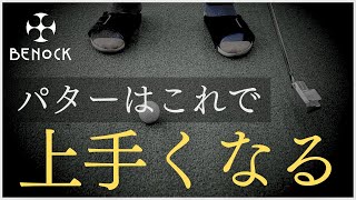 【BENOCK創設者】奥田社長が明かす、パターの上手い人、下手な人の見極め方