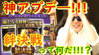 雑談!「神アプデ来たぁー!! 絆決戦って何だ!!??」　[トレクル]