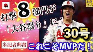 【大谷翔平】9月1日 圧巻！30号HRで「打撃８部門」が大谷祭り状態に！「これこそMVPだ」【海外の反応】