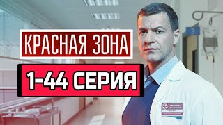 Красная зона сериал 1,2,3,4,5 - 44 серия содержание Обзор