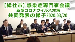 総社市感染症専門家会議の共同発表の様子 （2020年3月20日）