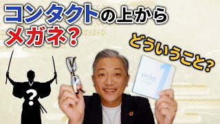 【大谷翔平!?】メガネとコンタクトの二刀流！!こんな時に合わせて使うと効果があるんです！【おすすめ】 【レンズアップル】【コンタクトレンズ】