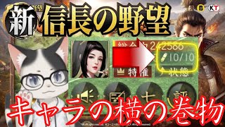 【新信長の野望】キャラの横の巻物は何ですか？・討伐令と集結攻撃【攻略・解説】