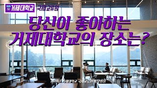 당신이 좋아하는 거제대학교의 장소는?