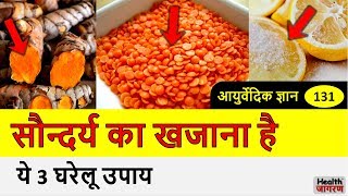 सुंदरता का खजाना है ये 3 घरेलू उपाय | Beauty Tips Home Remedies in Ayurveda - HEALTH JAGRAN