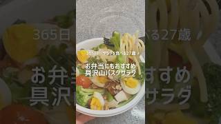 具沢山パスタサラダ