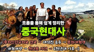 중국현대사(건국 - 대약진운동 - 문화대혁명 - 개혁개방 - 천안문사건 - 2천년대~)