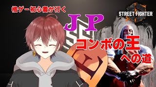 【個人Vtuber／柊崎和世】コンボ極めたいんだわ！！～ストリートファイター6