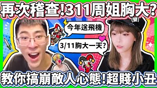 【猴哥】例行突襲查房！311周淑怡變大日！今年決定送個飛機？超賤小丑專搞人心態！- S12 薩科 Shaco