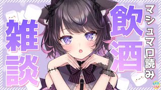 マシュマロ読みながらお酒飲みながら雑談する【Vtuber / 恋惡 まよ】